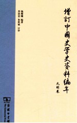 增订中国史学史资料编年  元明卷