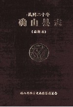 确山县志  民国20年  点校本