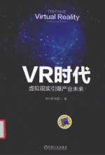 VR时代  虚拟现实引爆产业未来