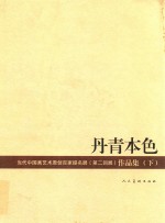 丹青本色  当代中国画艺术原创百家题名展（第二回展）作品集  下