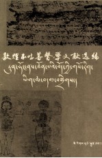 敦煌本吐蕃医学文献选编  附译注  藏、汉文