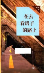 在去看房子的路上