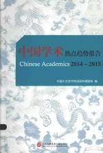 中国学术热点趋势报告  2014-2015