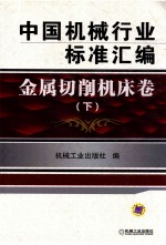 中国机械行业标准汇编  金属切削机床卷  下