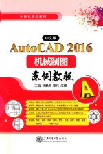 AutoCAD2016机械制图案例教程  中文版