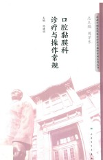 华西口腔医院医疗诊疗与操作规范系列丛书  口腔黏膜科诊疗与操作常规