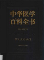 中华医学百科全书  军事与特种医学  军队流行病学