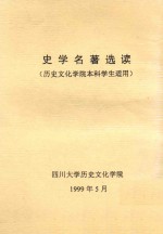 史学名著选读  历史文化学院本科学生适用