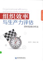 组织效率与生产力评估资料包络分析法 = ORGANIZATIONAL EFFICIENCY AND PRODUCTIVITY EVALUATION