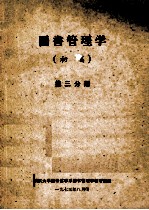 图书管理学（初稿）第3分册