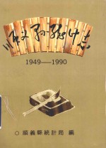 顺义县统计志  1949-1990