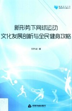 高校学术文库体育研究论著丛刊  新形势下网球运动文化发展剖析与全民健身攻略