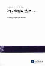 外国专利法选择  中