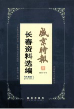 《盛京时报》长春资料选编  民国卷1916-1931