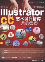 中文版IIIustrator CC艺术设计精粹案列教程