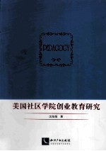 美国社区学院创业教育研究