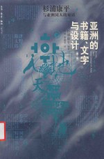 亚洲的书籍、文字与设计  杉浦康平与亚洲同仁的对话