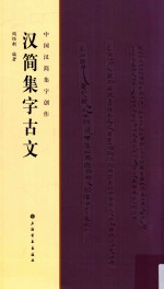 中国汉简集字创作  汉简集字古文