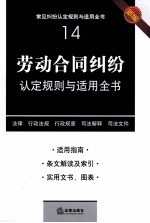 常见纠纷认定规则与适合全书  14  劳动合同纠纷认定规则与适用全书