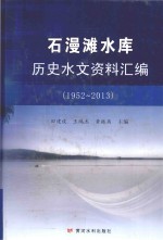 石漫滩水库历史水文资料汇编  1952-2013版