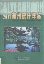 湖州统计年鉴  2011