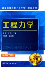 普通高等教育“十三五”规划教材  工程力学