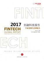 2017金融科技报告  行业发展与法律前沿