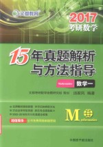 2015年真题解析与方法指导  数学  1