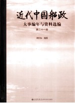 近代中国船政大事编年与资料选编  第21册