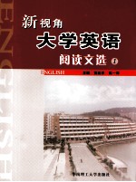 新视角大学英语阅读文选  英文