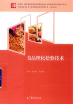 食品理化检验技术