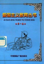 爱国主义教育丛书  第1卷  毛泽东在抗日战争中  朱德与八路军  方志敏  吉鸿昌  马本斋