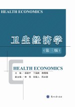 卫生经济学  第3版=HEALTH ECONOMICS