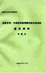 县政乡社  中国农村治理模式的未来走向  鉴定资料