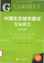 中国生态城市建设发展报告  2016版