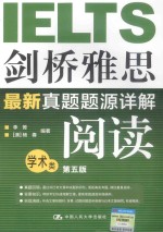 剑桥雅思最新真题题源详解-阅读  学术类  第5版