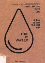 生命中最简单又最困难的事=This is water: some thoughts