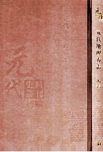 元代史料丛刊初编  元代地理方志  上  第11册