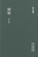 浙江文丛  国榷  第8册  卷23-25