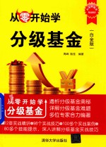 从零开始学分级基金  白金版