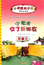 小老虎和小熊  小老虎交了新朋友  6-12岁  精选注音版