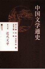 中国文学通史  第7卷  近代文学