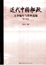 近代中国船政大事编年与资料选编  第15册