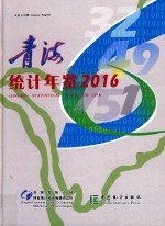 青海统计年鉴  2016