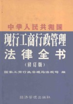 中华人民共和国  现行工商行政管理法律全书  修订版