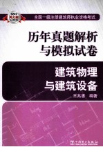 2013全国一级注册建筑师执业资格考试历年真题解析与模拟试卷  建筑物理与建筑设备