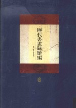 历代书画录续编  第8册