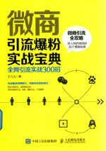 微商引流爆粉实战宝典  全网引流实战300招