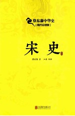 宋史  现代白话版