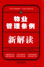 法律法规新解读丛书  物业管理条例新解读